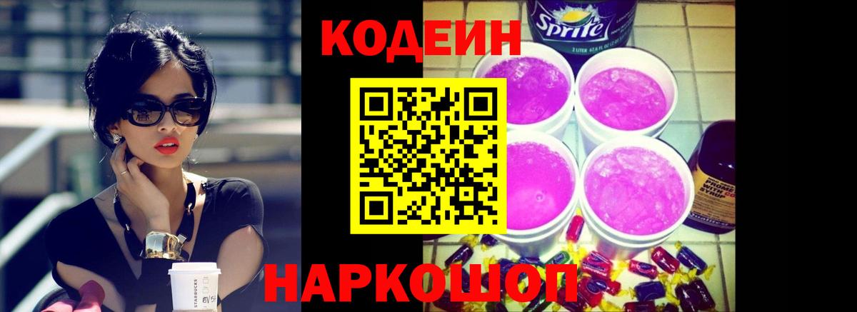 Codein Purple Drank  Вход с VPN  Алексеевка 